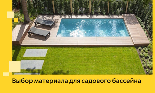 Выбор материала для садового бассейна в Санкте-Петербурге