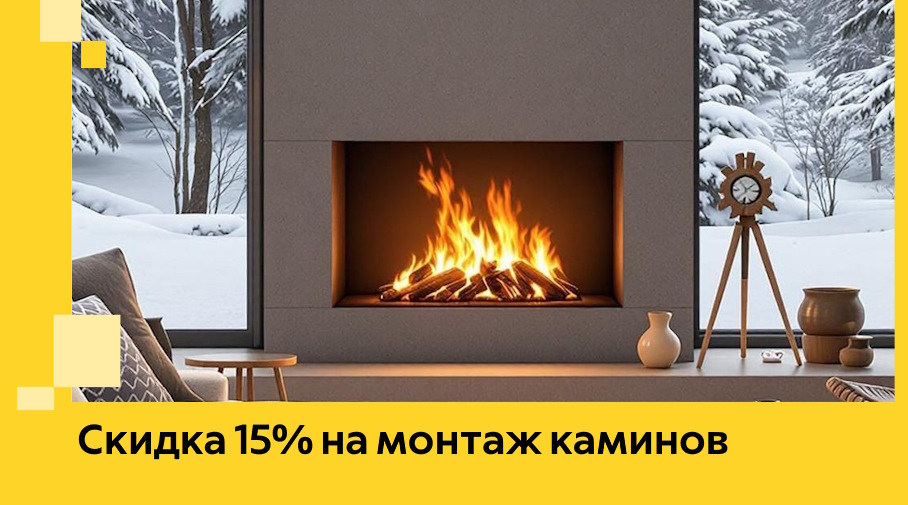 Акция! Скидка 15% на монтаж каминов в Санкте-Петербурге от ЭриданСнк