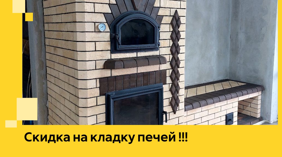 Акция! Выгодное предложение на кладку кирпичных печей от ЭриданСнк